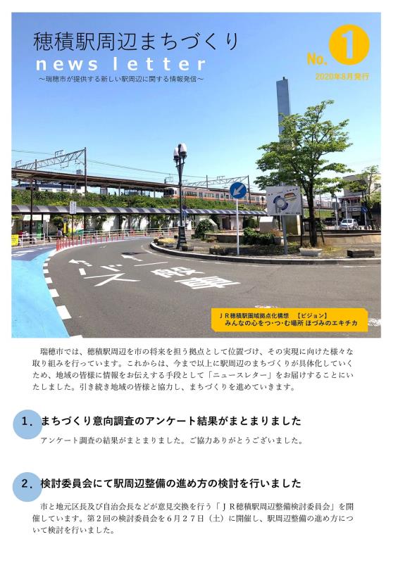 穂積駅周辺まちづくりnews letter No.1